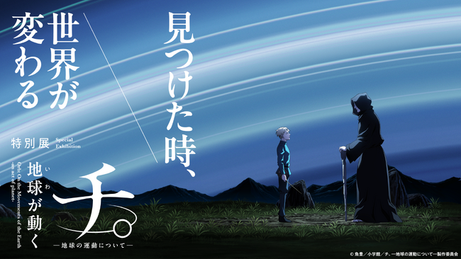 プレスリリース「特別展「チ。 ―地球の運動について― 地球（いわ）が動く」　最新情報第2弾 さらなる展示の見どころやここでしか買えないオリジナル商品の情報を大公開！」のイメージ画像