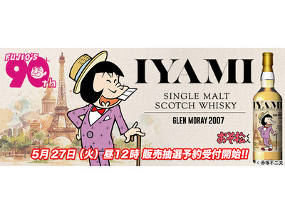 シェー！「ミーのウイスキーが出るざんす～」　『おそ松くん』の大人気キャラ、イヤミのラベル・ウイスキー登場！