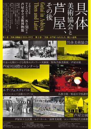 「具体美術協会と芦屋、その後」会期:2025/7/5-8/31 　芦屋市立美術博物館