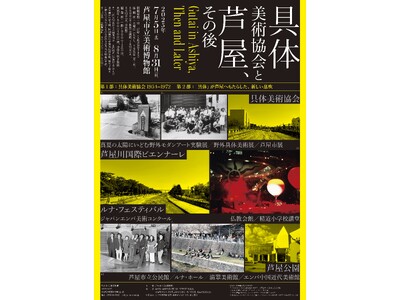 「具体美術協会と芦屋、その後」会期:2025/7/5-8/31 　芦屋市立美術博物館