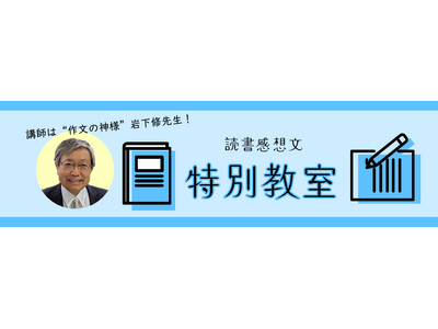 「読書感想文、もうこわくない！　親子で特別教室」に参加しませんか？
