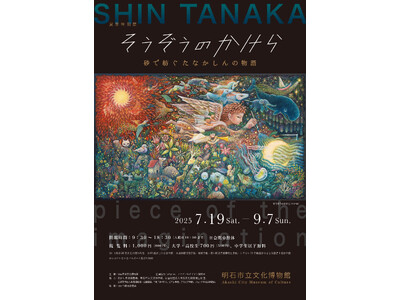 明石市立文化博物館にて特別展「そうぞうのかけら―砂で紡ぐたなかしんの物語―」を2025年7月19日(土)...