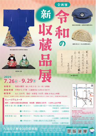 令和7年度　企画展「令和の新収蔵品展」7月26日（土）から開催！