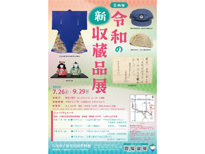 令和7年度 企画展「令和の新収蔵品展」7月26日(土)から開催!