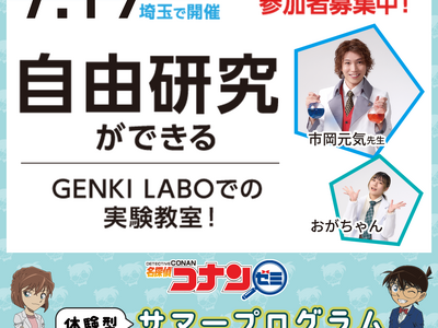 「名探偵コナンゼミ×GENKI LABO 実験教室」に参加しませんか?
