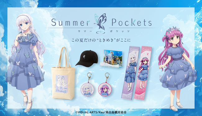TVアニメ『Summer Pockets』より新規描きおろし・鳴瀬しろは＆加藤うみの蝶ドレスシリーズ商品が多数発売決定！！