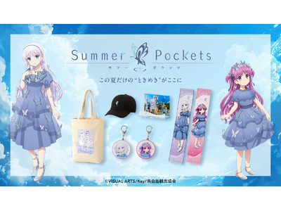 TVアニメ『Summer Pockets』より新規描きおろし・鳴瀬しろは＆加藤うみの蝶ドレスシリーズ商品が多数発売決定！！
