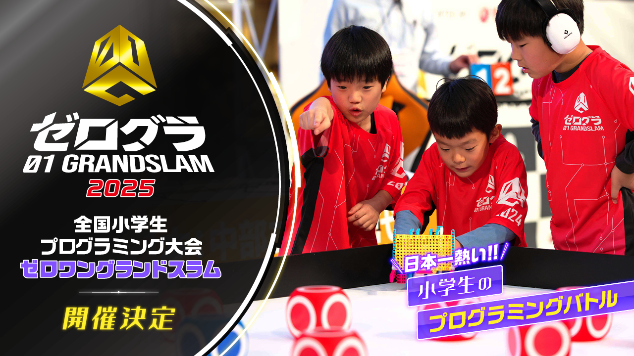 日本一の小学生プログラマーを決める競技大会が今年も開催決定！　全国小学生プログラミング大会 ゼロワングランドスラム2025