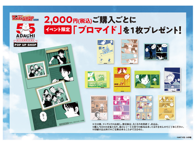 あだち充画業55周年記念! 7月15日(火)よりポップアップショップが期間限定オープン!