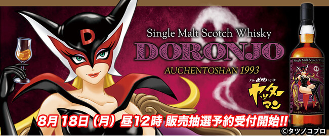 オリジナル描きおろしラベルが魅了! ドロンジョのラベル・ウイスキー発売!