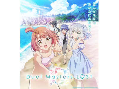 アニメ『Duel Masters LOST』海の日記念“暑中お見舞い”特別ビジュアル公開！