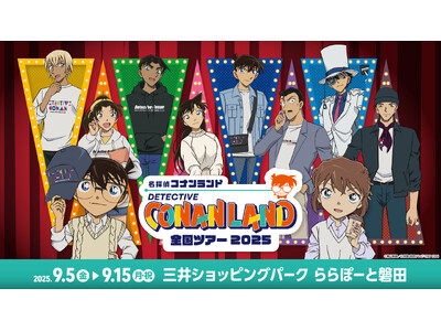 【9月5日(金)開幕】『名探偵コナンランド』全国ツアー2025が三井ショッピングパーク ららぽーと磐田で開催！