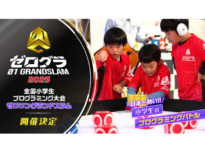いよいよWEB予選開始! 2回戦会場も発表! 「全国小学生プログラミング大会 ゼロワングランドスラム 2...