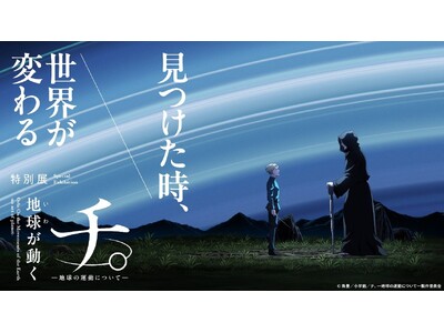 特別展「チ。 ―地球の運動について― 地球(いわ)が動く」 大阪会場の開催が決定! チケット販売は202...