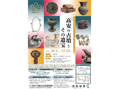 特別展「高安の古墳とその遺宝」を八尾市立歴史民俗資料館にて開催！　令和７年10月４日（土）～