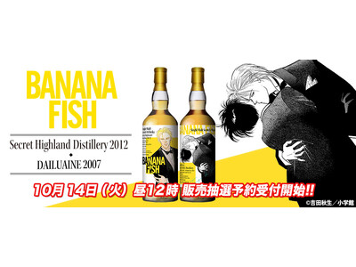 ファン待望の『BANANA FISH』ウイスキーを2本同時リリース