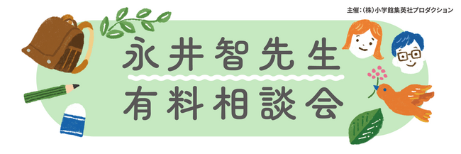 臨床心理の専門家に1対1で相談できます！　小学生のお子さまがいるおうちの方向け「オンライン相談会」開催のご案内
