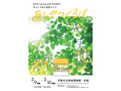 ART MARKET あしやつくるば 2026春　5/9(土)・10(日)開催　　芦屋市立美術博物館