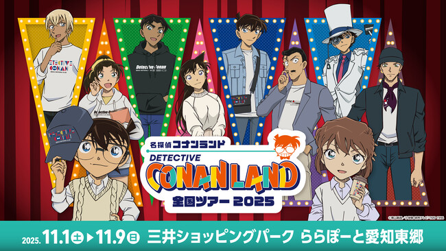 【11月1日(土)開幕】『名探偵コナンランド』全国ツアー2025が三井ショッピングパーク ららぽーと愛知東郷で開催！
