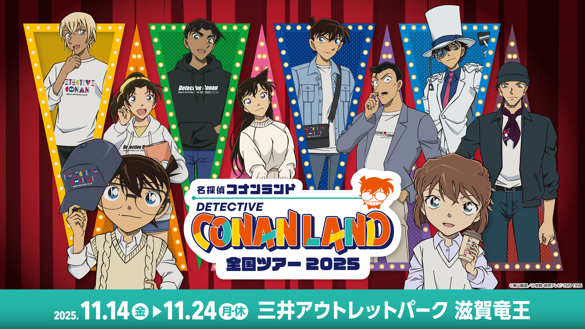 【11月14日(金)開幕】『名探偵コナンランド』全国ツアー2025が三井アウトレットパーク 滋賀竜王で開催！