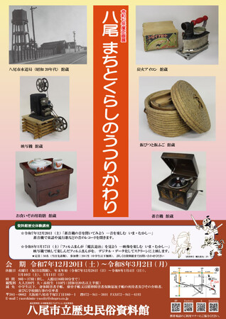プレスリリース「企画展「八尾 まちとくらしのうつりかわり」を八尾市立歴史民俗資料館にて開催！　令和７年12月20日（土）～」のイメージ画像