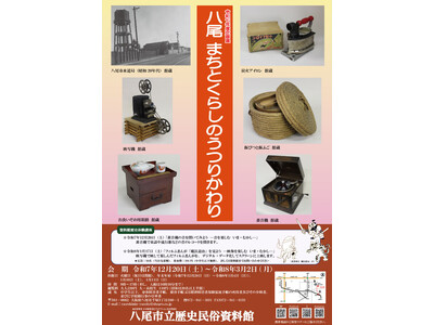 企画展「八尾 まちとくらしのうつりかわり」を八尾市立歴史民俗資料館にて開催！　令和７年12月20日（土）～