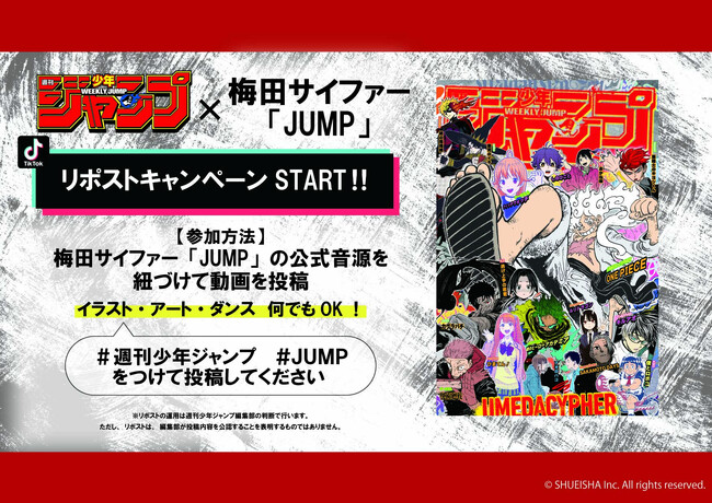 「週刊少年ジャンプ」×「梅田サイファー」の書き下ろし楽曲「JUMP」、「JUMP MV」のリリースを記念してTikTokリポストキャンペーンがスタート！！