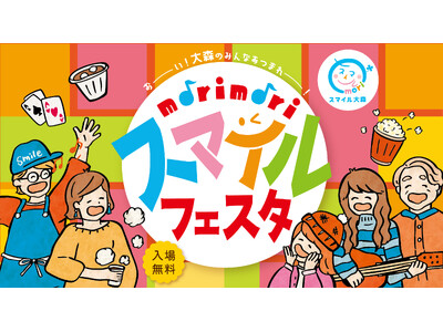 【morimori🌳スマイルフェスタ】2/8(日)スマイル大森をまるごと舞台にした大規模イベントが開催決定！