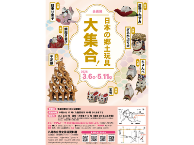 企画展「日本の郷土玩具大集合！」を八尾市立歴史民俗資料館にて開催！　令和８年３月６日～