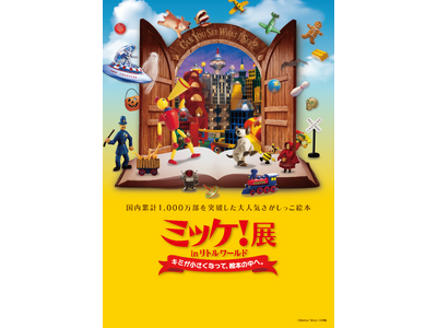 【野外民族博物館リトルワールド】全世界で大ヒット！　「ミッケ！」の絵本の世界が巨大展示に。大人も子供も夢...