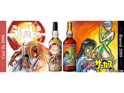 藤田和日郎氏の名作『うしおととら』『からくりサーカス』ラベル・ウイスキーが4月3日より抽選にて発売決定！