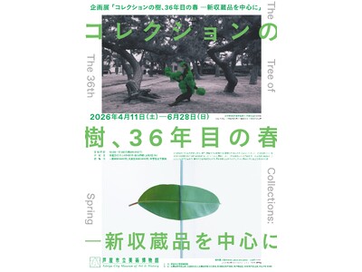 企画展「コレクションの樹、36年目の春 ―新収蔵品を中心に」　　　　会期：4/11(土)-6/28(日)...