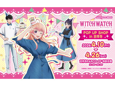 「ニコのバースデーパーティー」がテーマ！ TVアニメ『ウィッチウォッチ』POP UP SHOP in吉祥...