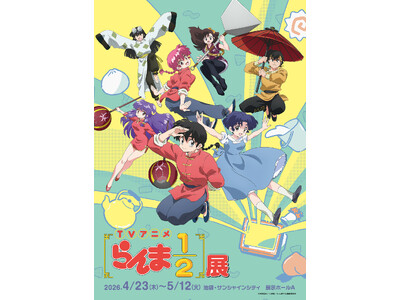 迫力満点！　「らんま1/2」の世界に浸れるTVアニメ初の大型展示『TVアニメ「らんま1/2」展』いよいよ...