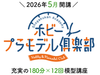 大人になった今だからこそ、プラモデルが面白い。大人のためのプラモデル(R)講座「小学館アカデミー ホビー...
