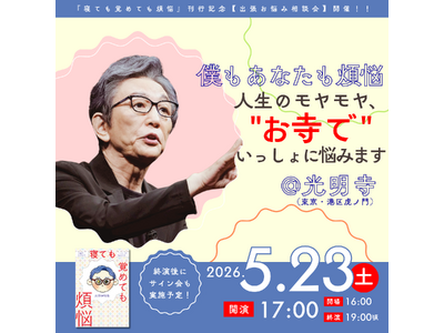 古舘伊知郎『寝ても覚めても煩悩　人生のモヤモヤ、いっしょに悩みます』刊行記念！ 　お寺で繰り広げる「お悩...