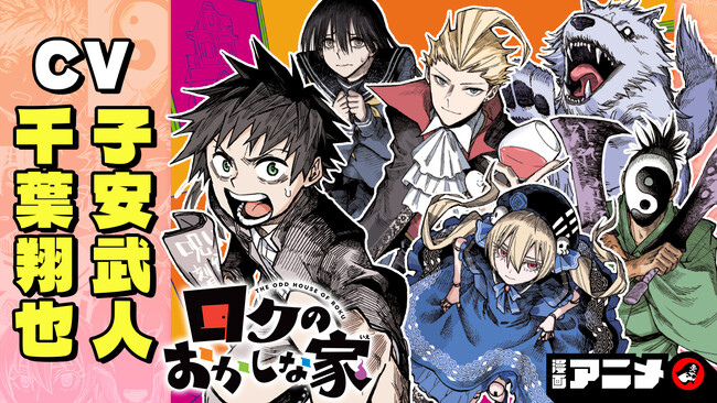 週刊少年ジャンプ連載 『ロクのおかしな家』の漫画アニメをジャンプチャンネルにて公開！【CV: 千葉翔也・子安武人】