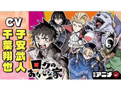 週刊少年ジャンプ連載 『ロクのおかしな家』の漫画アニメをジャンプチャンネルにて公開！【CV: 千葉翔也・子安武人】