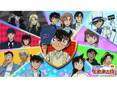 『名探偵コナンランド』が2026年6月12日（金）～2027年1月11日（月・祝）まで全国各地で開催決定！