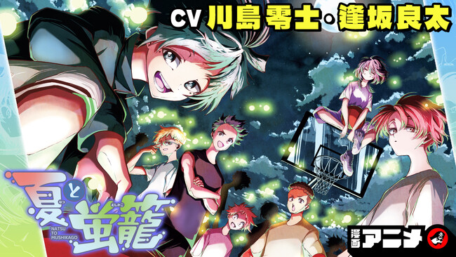 週刊少年ジャンプ連載 『夏と蛍籠』の漫画アニメをジャンプチャンネルにて公開！【CV: 川島零士・逢坂良太】