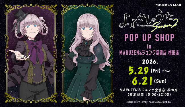 TVアニメ『よふかしのうた Season2』POP UP SHOP（ShoPro Mall 出張所）が大阪エリア初の出店決定！ 5月29日（金）よりMARUZEN&ジュンク堂書店 梅田店にて開催！