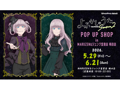 TVアニメ『よふかしのうた Season2』POP UP SHOP（ShoPro Mall 出張所）が大...