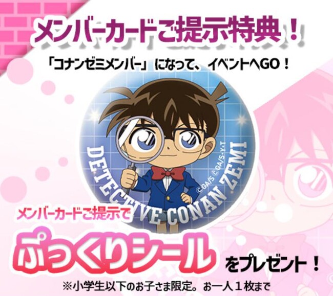 『名探偵コナンランド』に行こう！　メンバーカード提示で「コナンゼミオリジナル ぷっくりシール」がもらえる！