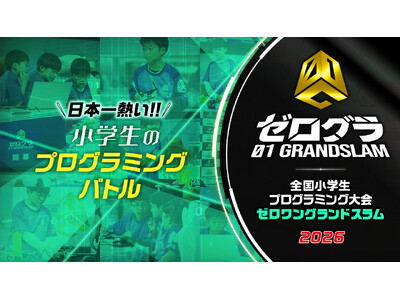WEB予選開催中！　「全国小学生プログラミング大会 ゼロワングランドスラム 2026」競技の詳細も公開！
