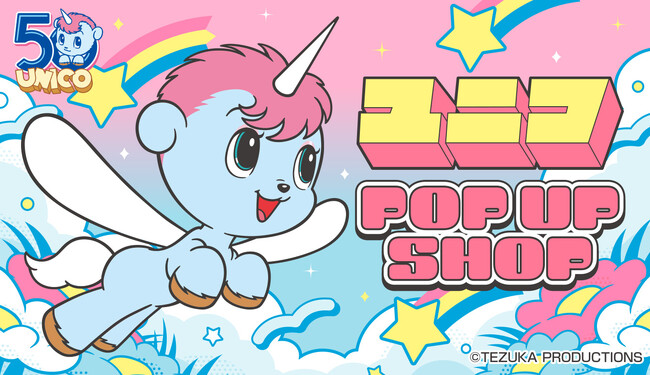 ☆祝50周年☆ 『ユニコ』生誕50周年を記念して、昭和レトロなかわいいグッズをそろえたPOP UP SHOPが、6月11日（木）より有隣堂 横浜駅西口コミック王国にて関東エリア初出店！