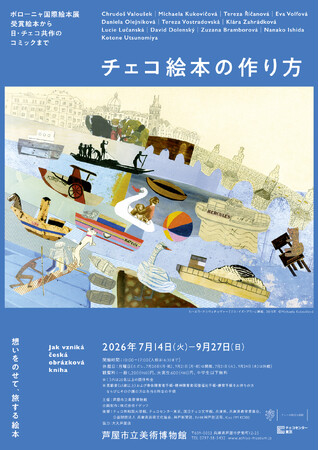 特別展「チェコ絵本の作り方」会期：7/14(火)-9/27(日) 芦屋市立美術