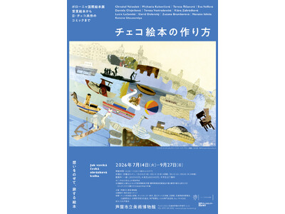 特別展「チェコ絵本の作り方」会期：7/14(火)-9/27(日)　芦屋市立美術博物館