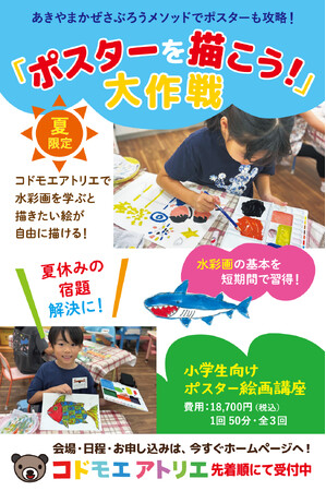 プレスリリース「夏休み限定 小学生向け絵画講座＼夏だ！ アートだ！／「ポスターを描こう！大作戦！」開催のお知らせ」のイメージ画像