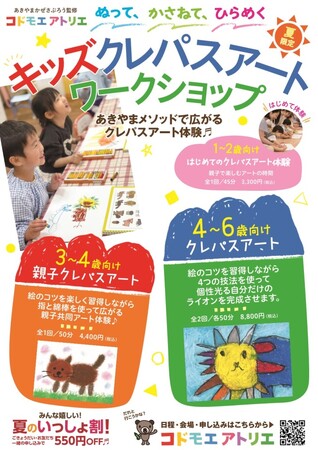 プレスリリース「【幼児向けお絵かき講座】夏だ！ アートだ！　コドモエアトリエ　ぬって、かさねて、ひらめく『クレパスアートワークショップ』開催のご案内」のイメージ画像