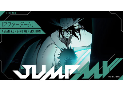 『BLEACH』× 『アフターダーク』ASIAN KUNG-FU GENERATIONのコラボMVがジャンプチャンネルにて6月13日（土）19時より公開決定！